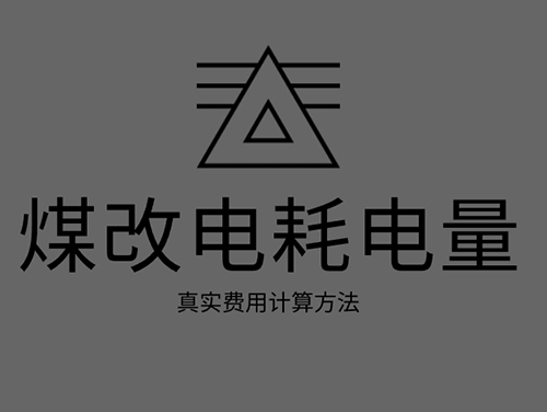 煤改電電鍋爐耗電嗎？煤改電取暖真實(shí)費(fèi)用計(jì)算