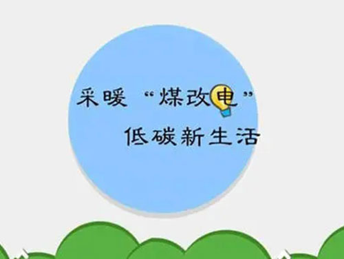 煤改電和煤改氣哪個好，哪個會成為未來的主流