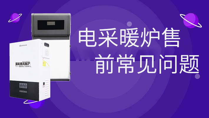 電采暖爐售前的常見問題，和燃?xì)鉅t相比是否劃算