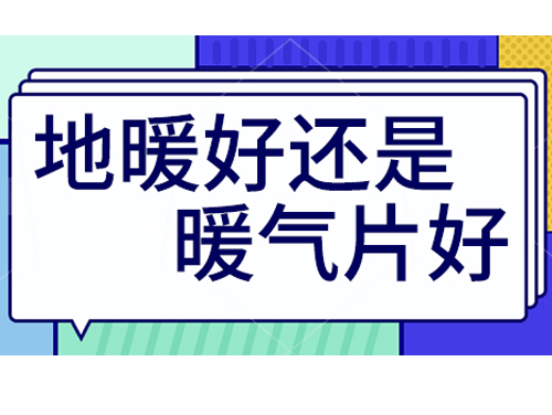 地暖好還是裝暖氣片好，地暖和暖氣片優(yōu)劣比較