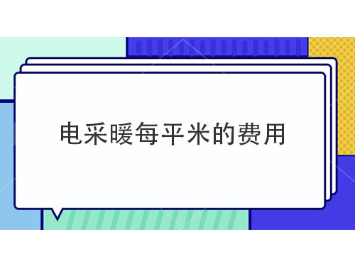 電采暖每平米多少錢，電采暖產品介紹