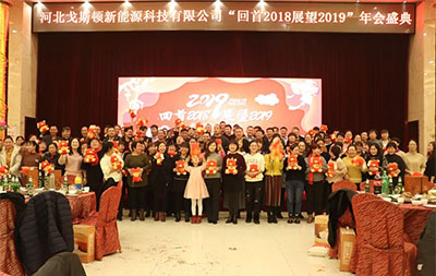 戈斯頓《回首2018，展望2019》年會盛典